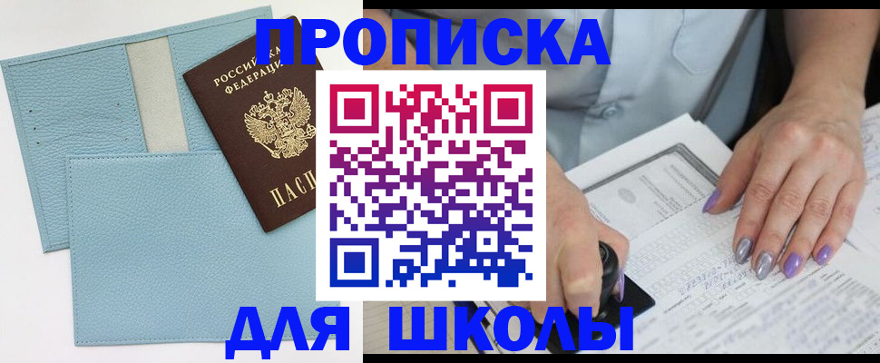 регистрация для школы в Тайге